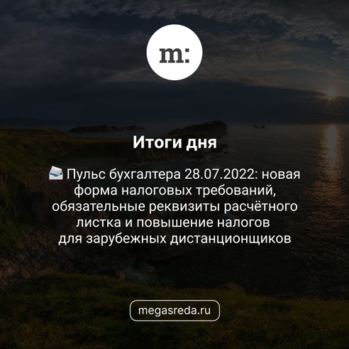 📨 Пульс бухгалтера 28.07.2022: новая форма налоговых требований, обязательные реквизиты расчётного листка и повышение налогов для зарубежных дистанционщиков 📨 Пульс бухгалтера 28.07.2022: новая форма налоговых требований, обязательные реквизиты расчётного листка и повышение налогов для зарубежных дистанционщиков