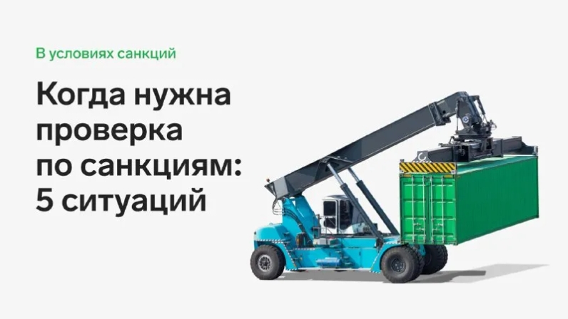 Влияют ли внешние санкции на работу с российскими партнерами? Да, если речь идет о внешнеэкономической деятельности. Сотрудничество с фигурантом санкций может привести к потере валютного контракта или крупному штрафу. | Контур (@skbkontur) | Мегасреда | 11.04.22, 14:01:57 Влияют ли внешние санкции на работу с российскими партнерами? Да, если речь идет о внешнеэкономической деятельности. Сотрудничество с фигурантом санкций может привести к потере валютного контракта или крупному штрафу. | Контур (@skbkontur) | Мегасреда | 11.04.22, 14:01:57