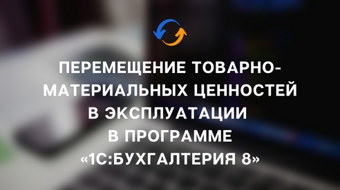 Перемещение товарно-материальных ценностей в эксплуатации в программе «1С:Бухгалтерия 8» Перемещение товарно-материальных ценностей в эксплуатации в программе «1С:Бухгалтерия 8»
