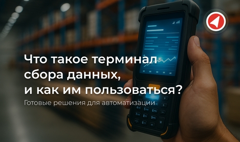 Что такое терминал сбора данных, и как им пользоваться? Готовые решения для автоматизации Что такое терминал сбора данных, и как им пользоваться? Готовые решения для автоматизации