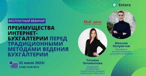 Вебинар: Преимущества интернет-бухгалтерии перед традиционными методами ведения бухгалтерии Вебинар: Преимущества интернет-бухгалтерии перед традиционными методами ведения бухгалтерии