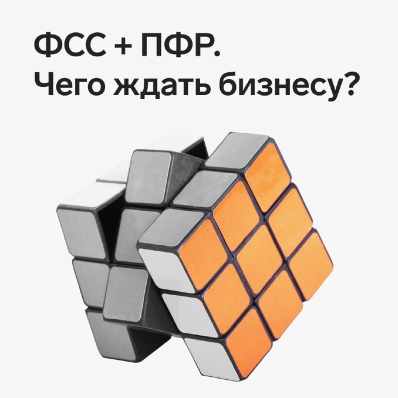 14 июля приняли пакет законов об объединении Пенсионного фонда и Фонда социального страхования. Эксперты Контур.Экстерна рассказали в карточках, как это повлияет на страховые взносы и отчетность. Полный обзор всех важных изменений читайте в статье 🖇 | Контур (@skbkontur) | Мегасреда | 25.07.22, 14:31:46 14 июля приняли пакет законов об объединении Пенсионного фонда и Фонда социального страхования. Эксперты Контур.Экстерна рассказали в карточках, как это повлияет на страховые взносы и отчетность. Полный обзор всех важных изменений читайте в статье 🖇 | Контур (@skbkontur) | Мегасреда | 25.07.22, 14:31:46