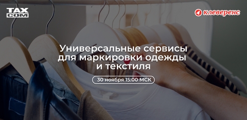 Универсальные сервисы для маркировки одежды и текстиля Универсальные сервисы для маркировки одежды и текстиля