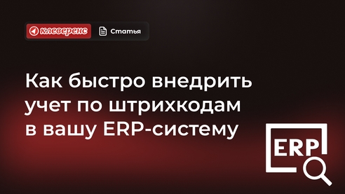 Как быстро внедрить учет по штрихкодам в вашу ERP-систему Как быстро внедрить учет по штрихкодам в вашу ERP-систему