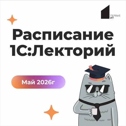 🌼 1С:Лекторий — май 2026 🌼 1С:Лекторий — май 2026