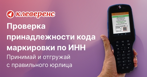 Проверка ИНН компании по коду маркировки товара. В российском ПО «Склад 15» появилась полезная функция. Проверка ИНН компании по коду маркировки товара. В российском ПО «Склад 15» появилась полезная функция.