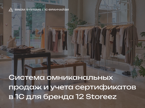 Модуль для омниканальных продаж и учета подарочных сертификатов в 1С. Решение для бренда 12 STOREEZ Модуль для омниканальных продаж и учета подарочных сертификатов в 1С. Решение для бренда 12 STOREEZ