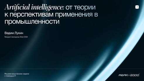 Перспективы использования искусственного интеллекта в промышленности Перспективы использования искусственного интеллекта в промышленности