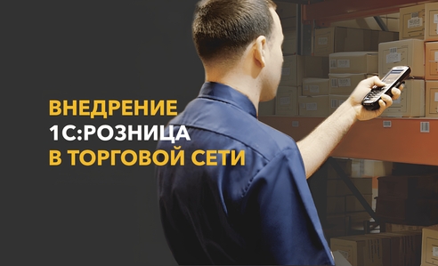 Автоматизация оперативного учёта на базе 1С:Розница: кейс розничной сети при курорте премиум-класса Автоматизация оперативного учёта на базе 1С:Розница: кейс розничной сети при курорте премиум-класса