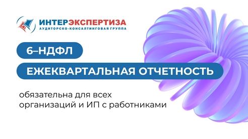 Ежеквартальная отчетность по форме 6–НДФЛ обязательна для всех организаций и ИП с работниками