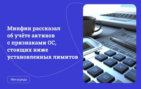 Минфин рассказал об учёте активов с признаками ОС, стоящих ниже установленных лимитов