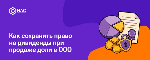 Как сохранить право на дивиденды при продаже доли в ООО Как сохранить право на дивиденды при продаже доли в ООО