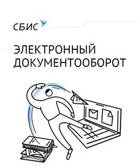 Электронный документооборот Электронный документооборот