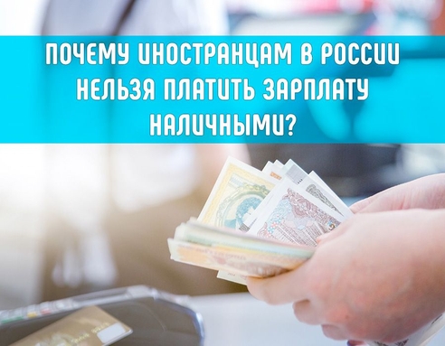 Почему иностранцам в России нельзя платить зарплату наличными? Почему иностранцам в России нельзя платить зарплату наличными?