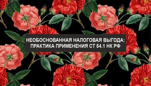 Уважаемые коллеги, приглашаем Вас на новый БЕСПЛАТНЫЙ ВЕБИНАР: “Необоснованная налоговая выгода: практика применения ст 54.1 НК РФ". Уважаемые коллеги, приглашаем Вас на новый БЕСПЛАТНЫЙ ВЕБИНАР: “Необоснованная налоговая выгода: практика применения ст 54.1 НК РФ".