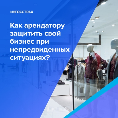 Как арендатору защитить свой бизнес при непредвиденных ситуациях? Как арендатору защитить свой бизнес при непредвиденных ситуациях?