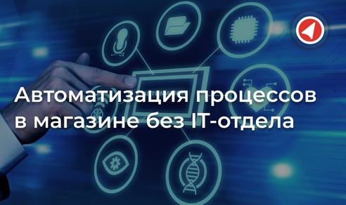 Автоматизация процессов в магазине без IT-отдела Автоматизация процессов в магазине без IT-отдела