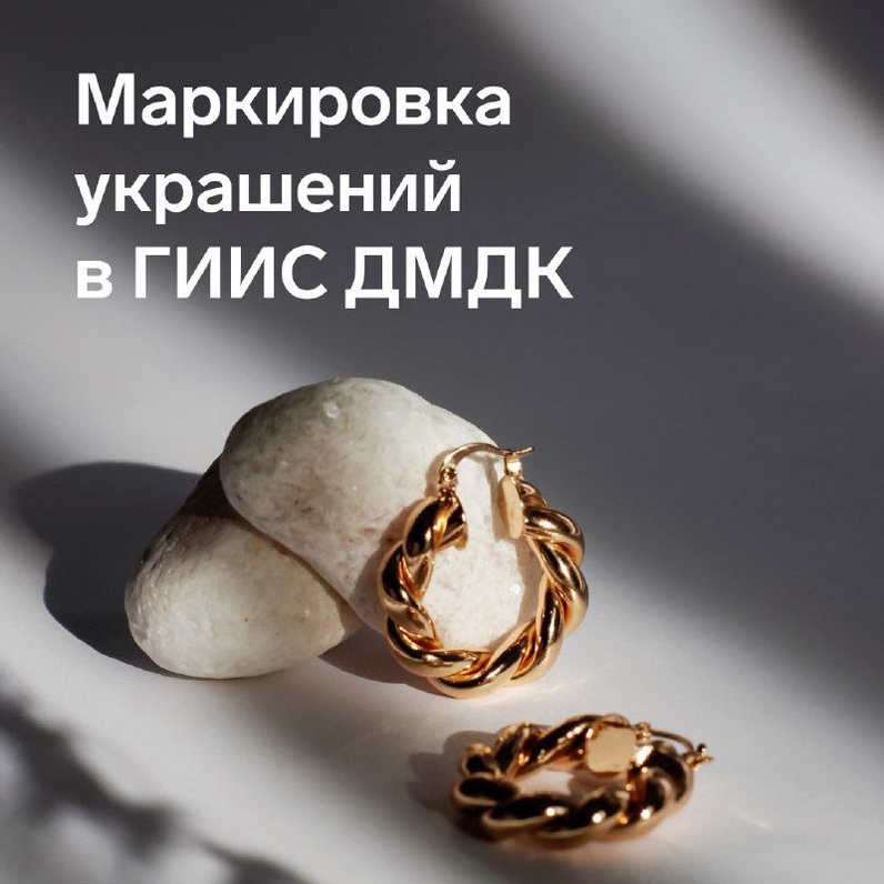 🔗 Чуть больше месяца осталось у ювелиров, чтобы соблюсти обязательный этап маркировки украшений: к 1 сентября 2022 года оформить на все товары ярлыки с уникальными номерами изделий. Их участники маркировки получают в Государственной информационной системе драгметаллов, камней и изделий из них (ГИИС ДМДК). На карточках — краткая инструкция по ГИИС ДМДК от экспертов Удостоверяющего центра Контура. | Контур (@skbkontur) | Мегасреда | 26.07.22, 11:02:10 🔗 Чуть больше месяца осталось у ювелиров, чтобы соблюсти обязательный этап маркировки украшений: к 1 сентября 2022 года оформить на все товары ярлыки с уникальными номерами изделий. Их участники маркировки получают в Государственной информационной системе драгметаллов, камней и изделий из них (ГИИС ДМДК). На карточках — краткая инструкция по ГИИС ДМДК от экспертов Удостоверяющего центра Контура. | Контур (@skbkontur) | Мегасреда | 26.07.22, 11:02:10