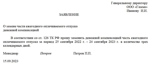 Образец заявления на замену части ежегодного отпуска денежной компенсацией Образец заявления на замену части ежегодного отпуска денежной компенсацией