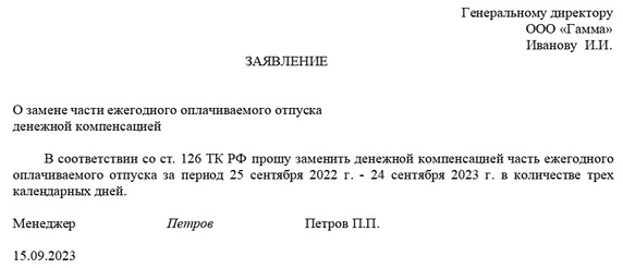 Образец заявления на замену части ежегодного отпуска денежной компенсацией