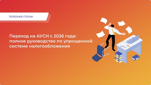 Переход на АУСН с 2026 года: полное руководство по упрощенной системе налогообложения Переход на АУСН с 2026 года: полное руководство по упрощенной системе налогообложения