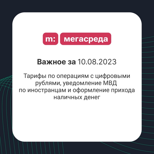 📨 Важное за 10.08.2023: тарифы по операциям с цифровыми рублями, уведомление МВД по иностранцам и оформление прихода наличных денег 📨 Важное за 10.08.2023: тарифы по операциям с цифровыми рублями, уведомление МВД по иностранцам и оформление прихода наличных денег