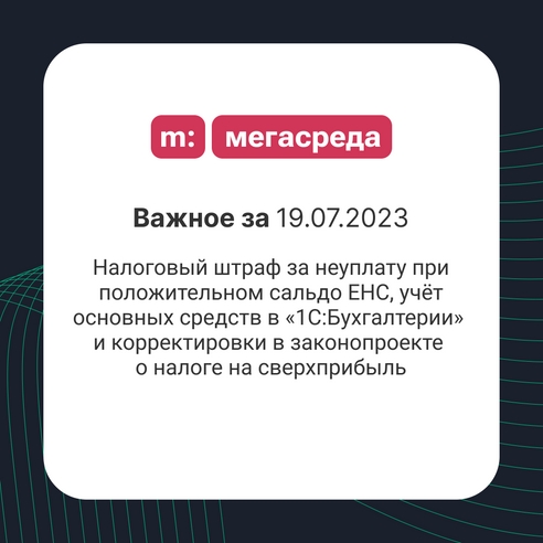 📨 Важное за 19.07.2023: налоговый штраф за неуплату при положительном сальдо ЕНС, учёт основных средств в «1С:Бухгалтерии» и корректировки в законопроекте о налоге на сверхприбыль 📨 Важное за 19.07.2023: налоговый штраф за неуплату при положительном сальдо ЕНС, учёт основных средств в «1С:Бухгалтерии» и корректировки в законопроекте о налоге на сверхприбыль