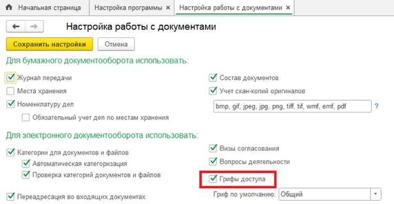 Рис. 27. Раздел «Настройка работы с документами» – установка флага «Грифы доступа»