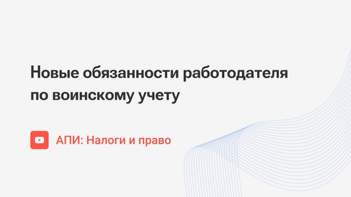 Новые обязанности работодателя по воинскому учету Новые обязанности работодателя по воинскому учету