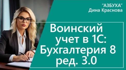 Воинский учет в «1С:Бухгалтерии 8» Воинский учет в «1С:Бухгалтерии 8»