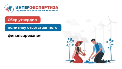 Сбер утвердил политику ответственного финансирования Сбер утвердил политику ответственного финансирования
