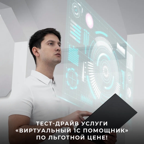 Тест-драйв услуги «Виртуальный 1С помощник» по льготной цене! Тест-драйв услуги «Виртуальный 1С помощник» по льготной цене!