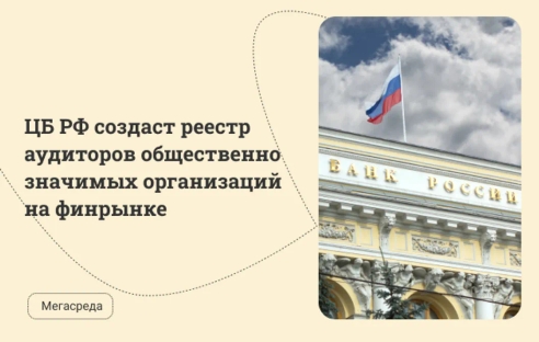 ЦБ РФ создаст реестр аудиторов общественно значимых организаций на финрынке ЦБ РФ создаст реестр аудиторов общественно значимых организаций на финрынке