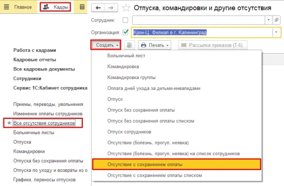 Рис. 4. Документ «Отсутствие с сохранением оплаты» в программе «1С:Зарплата и управление персоналом 8» ред. 3 Рис. 4. Документ «Отсутствие с сохранением оплаты» в программе «1С:Зарплата и управление персоналом 8» ред. 3