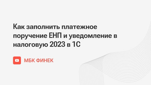 Как заполнить платежное поручение ЕНП и уведомление в налоговую 2023 в 1С Как заполнить платежное поручение ЕНП и уведомление в налоговую 2023 в 1С