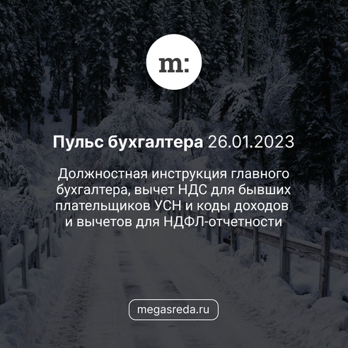 📨 Пульс бухгалтера 26.01.2023: должностная инструкция главного бухгалтера, вычет НДС для бывших плательщиков УСН и коды доходов и вычетов для НДФЛ-отчетности 📨 Пульс бухгалтера 26.01.2023: должностная инструкция главного бухгалтера, вычет НДС для бывших плательщиков УСН и коды доходов и вычетов для НДФЛ-отчетности