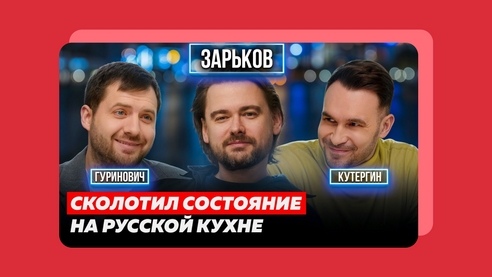 Как делать 1 млрд выручки на одном ресторане? Борис Зарьков, основатель White Rabbit на канале «Основатели» // Конспект №1  Как делать 1 млрд выручки на одном ресторане? Борис Зарьков, основатель White Rabbit на канале «Основатели» // Конспект №1