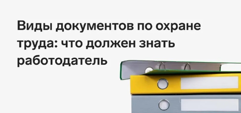 📌 Работодатель, у которого не создана эффективная система управления охраной труда (СУОТ), в какой-то момент столкнется с необходимостью разработать минимум необходимых документов, чтобы не нарушить требования закона. Попробуем разобраться, с чего начать⬇️ | Контур.Школа (@schoolkontur) | Мегасреда | 14.04.22, 12:38:20 📌 Работодатель, у которого не создана эффективная система управления охраной труда (СУОТ), в какой-то момент столкнется с необходимостью разработать минимум необходимых документов, чтобы не нарушить требования закона. Попробуем разобраться, с чего начать⬇️ | Контур.Школа (@schoolkontur) | Мегасреда | 14.04.22, 12:38:20
