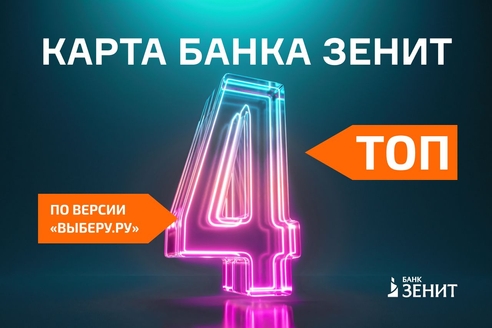 Карта Банка ЗЕНИТ вошла в ТОП-4 лучших дебетовых карт с кешбэком Карта Банка ЗЕНИТ вошла в ТОП-4 лучших дебетовых карт с кешбэком