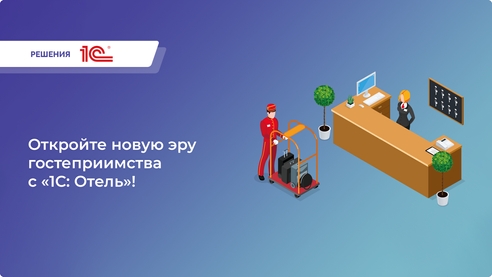 Откройте новую эру гостеприимства с «1С: Отель»! Откройте новую эру гостеприимства с «1С: Отель»!