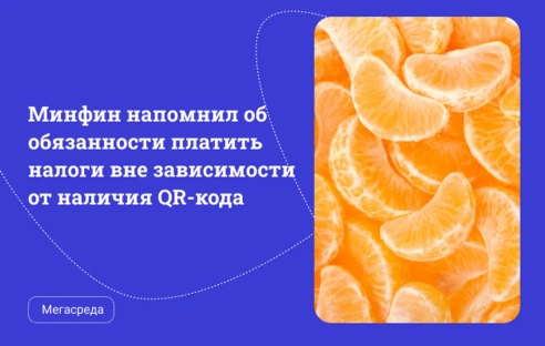 Минфин напомнил об обязанности физлиц платить налоги вне зависимости от использования имущества и наличия QR-кода Минфин напомнил об обязанности физлиц платить налоги вне зависимости от использования имущества и наличия QR-кода