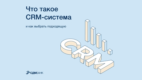 Что такое CRM-система и как выбрать подходящую Что такое CRM-система и как выбрать подходящую