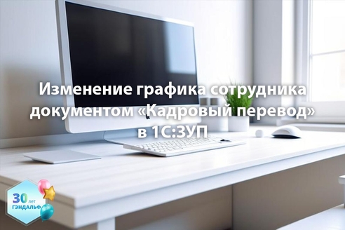 Изменение графика сотрудника документом «Кадровый перевод» в «1С:Зарплата и управление персоналом 8» Изменение графика сотрудника документом «Кадровый перевод» в «1С:Зарплата и управление персоналом 8»