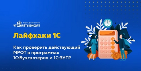 Как проверить действующий МРОТ в программах 1С:Бухгалтерия и 1С:ЗУП? Как проверить действующий МРОТ в программах 1С:Бухгалтерия и 1С:ЗУП?