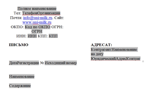 Рис. 4. Файл документа «Исходящее письмо» с автозаполняемыми полями Рис. 4. Файл документа «Исходящее письмо» с автозаполняемыми полями