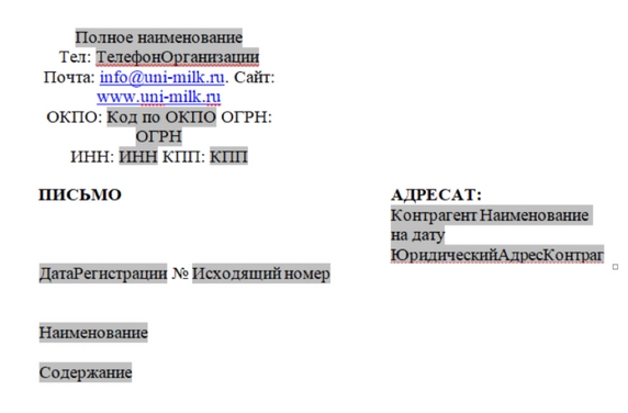 Рис. 4. Файл документа «Исходящее письмо» с автозаполняемыми полями