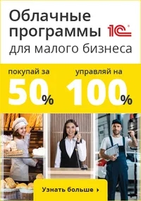 Облачные программы «1С» для малого бизнеса со скидкой 50%! Облачные программы «1С» для малого бизнеса со скидкой 50%!