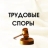 Трудовые споры Трудовые споры
