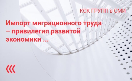 Импорт миграционного труда – привилегия развитой экономики Импорт миграционного труда – привилегия развитой экономики