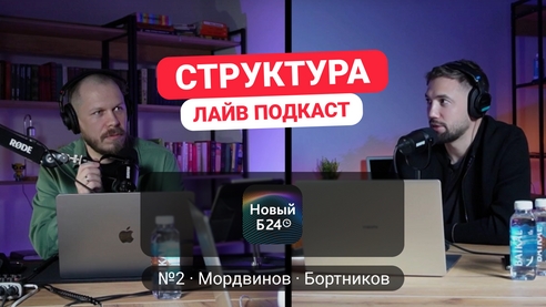 Обновки Битрикс 24 | Подкаст Структура 2: live Обновки Битрикс 24 | Подкаст Структура 2: live